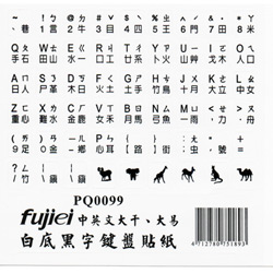 键盘贴纸 白底黑字 英文+仓颉+注音符号