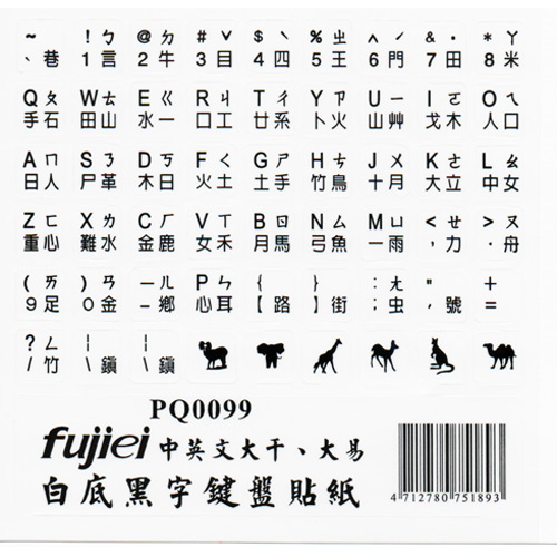 键盘贴纸 白底黑字 英文+仓颉+注音符号-键盘滑