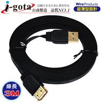 i-gota 愛購它 薄型USB 2.0 A公- A母 電腦傳輸線(3M)
