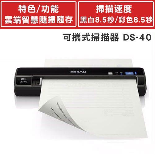 EPSON DS40攜帶式掃描器 印表機/掃描器專館 EcLife良興購物網