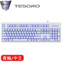 TESORO 鐵修羅 Excalibur V2 克力博劍 機械鍵盤 白 青軸 中文