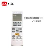 PX大通 冷暖氣萬用遙控器 AR-U08