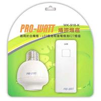 PRO-WATT 遙控燈座WK-918K