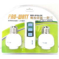PRO-WATT 遙控燈座1對2 WK-918-2K