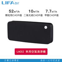 LIFAair LAC52 車用清淨機