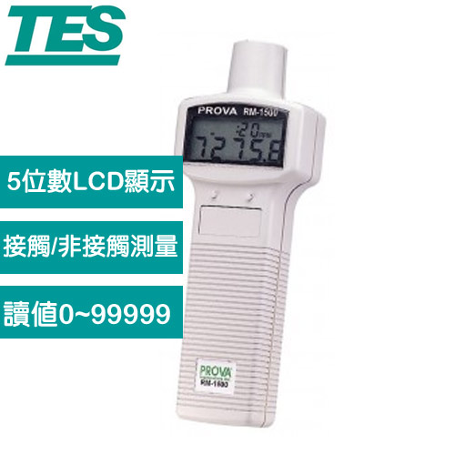 泰仕TES 數位式轉速計 RM-1501 (RS-232 可連接電腦)