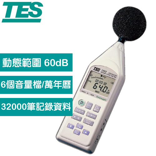 【送TAF檢測報告】TES泰仕 低頻噪音計TES-1353L (RS-232)