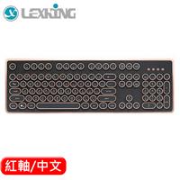 LEXKING 雷斯特 LKB-7309 全區復古式打字機鍵盤 紅軸 古銅色 中文