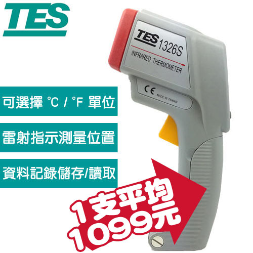 【團購5入組】TES泰仕 紅外線溫度計 TES-1326S