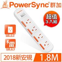 【三入裝】PowerSync群加 1開4插滑蓋防塵防雷擊延長線 1.8M