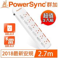 【三入裝】PowerSync群加 6開6插滑蓋防塵防雷擊延長線 2.7M