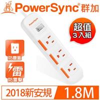 【三入裝】PowerSync群加 1開3插滑蓋防塵防雷擊延長線 1.8M
