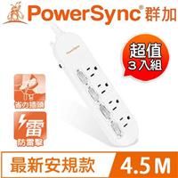 【三入裝】PowerSync群加 防雷擊4開4插延長線 (加大距離 4.5M
