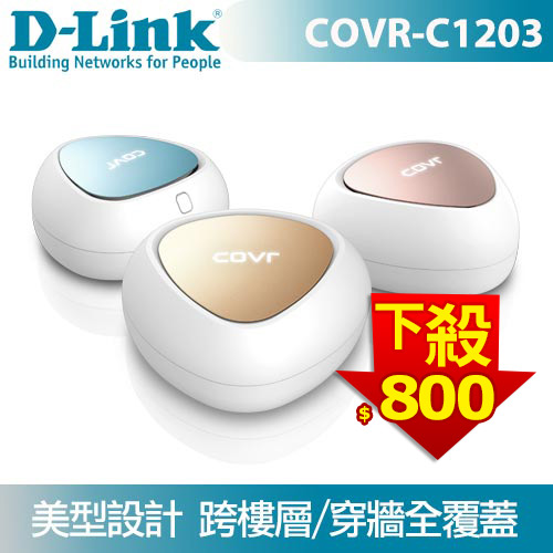 D-LINK 友訊 COVR-C1203 全覆蓋 Mesh 雙頻AC1200 Wi-Fi系統