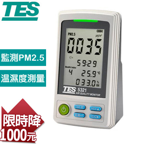 TES泰仕 PM2.5空氣品質監測計 TES-5321