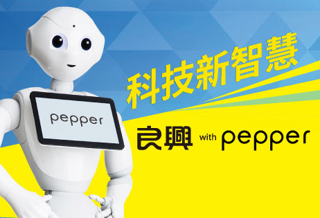 良興新同學─興小妞【Pepper機器人】