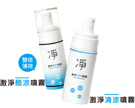 激凈清涼