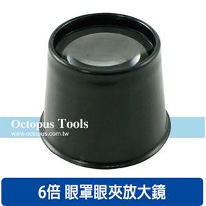 Octopus尚卓 眼罩眼夾放大鏡 6 倍 435.571