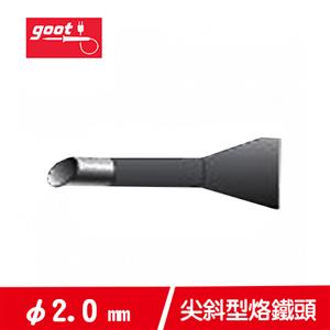 goot日本 φ2.0mm尖斜型烙鐵頭 R-48SC