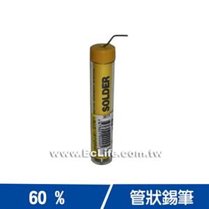 台灣固品 管狀錫筆 (台製)