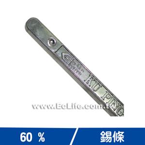 台灣固品 錫條
