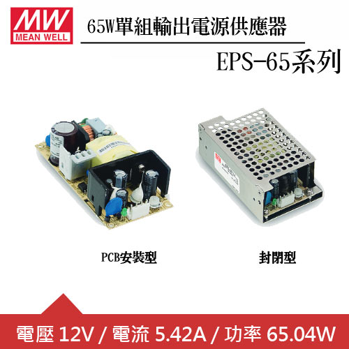 MW明緯 EPS-65-12 12V單輸出電源供應器 (65W) PCB板用