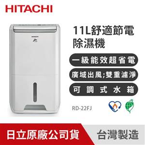 HITACHI日立 11公升適節電除濕機 RD-22FJ 璀璨白