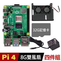 【32G套餐】樹莓派 Raspberry Pi 4 B版 8G(盔甲雙風扇四入組
