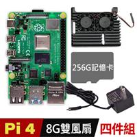 【256G套餐】樹莓派 Raspberry Pi 4 B版 8G(盔甲雙風扇四入