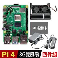 【64G套餐】樹莓派 Raspberry Pi 4 B版 8G(盔甲雙風扇/開關