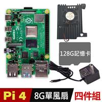 【128G套餐】樹莓派 Raspberry Pi 4 B 8G(盔甲單風扇四入組