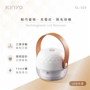 【福利品】KINYO 輕巧菱格充電式除毛球機 CL-523