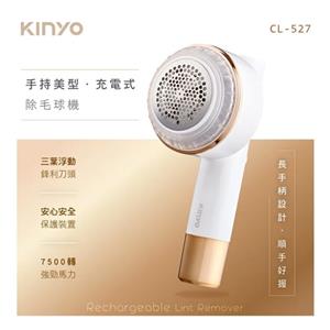 【福利品】KINYO 手持美型充電式除毛球機 CL-527