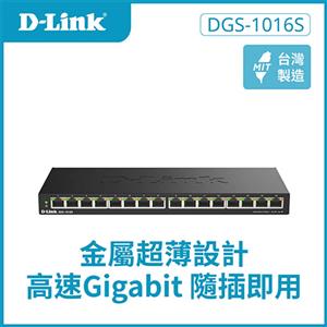 D-Link 友訊 DGS-1016S 16埠 Gigabit 桌上型無網管交換器