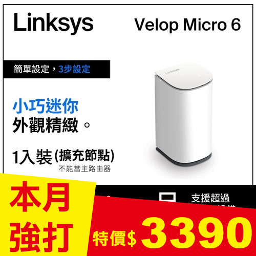 Linksys Velop Micro Wi-Fi 6雙頻AX3000 Mesh網路擴充節點LN1201-AH