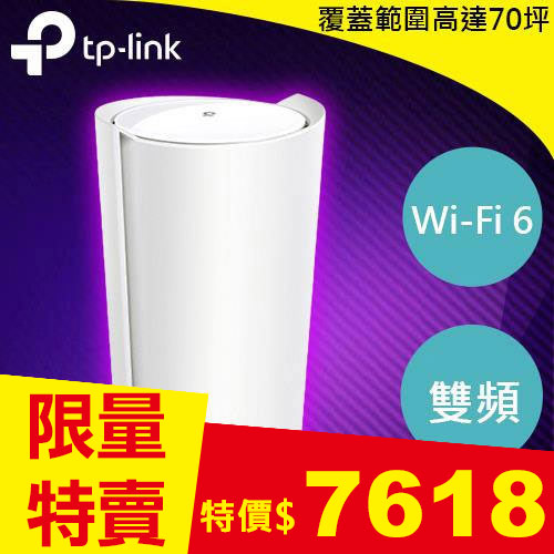 TP-LINK Deco X50-5G AX3000 Mesh WiFi 6 雙頻無線網路 (1入)