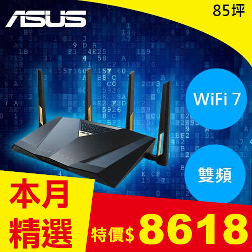 ASUS 華碩 RT-BE88U 雙頻 WiFi 7 AiMesh 可擴充路由器