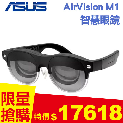 ASUS華碩 AirVision M1 智慧眼鏡 100吋穿戴式顯示器