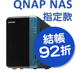 QNAP NAS指定款結帳92折