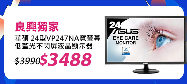ASUS華碩 24型 VP247NA 寬螢幕低藍光不閃屏液晶顯示器