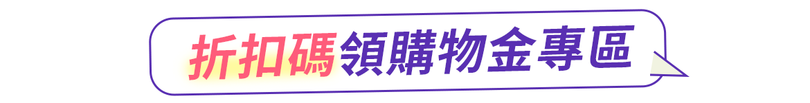 折扣碼領購物金專區