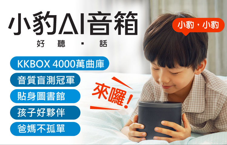 小豹AI音箱KKBOX