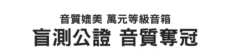 小豹AI音箱音質盲測奪冠