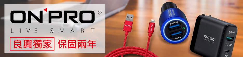 onpro 手機充電線，良興獨家保固兩年