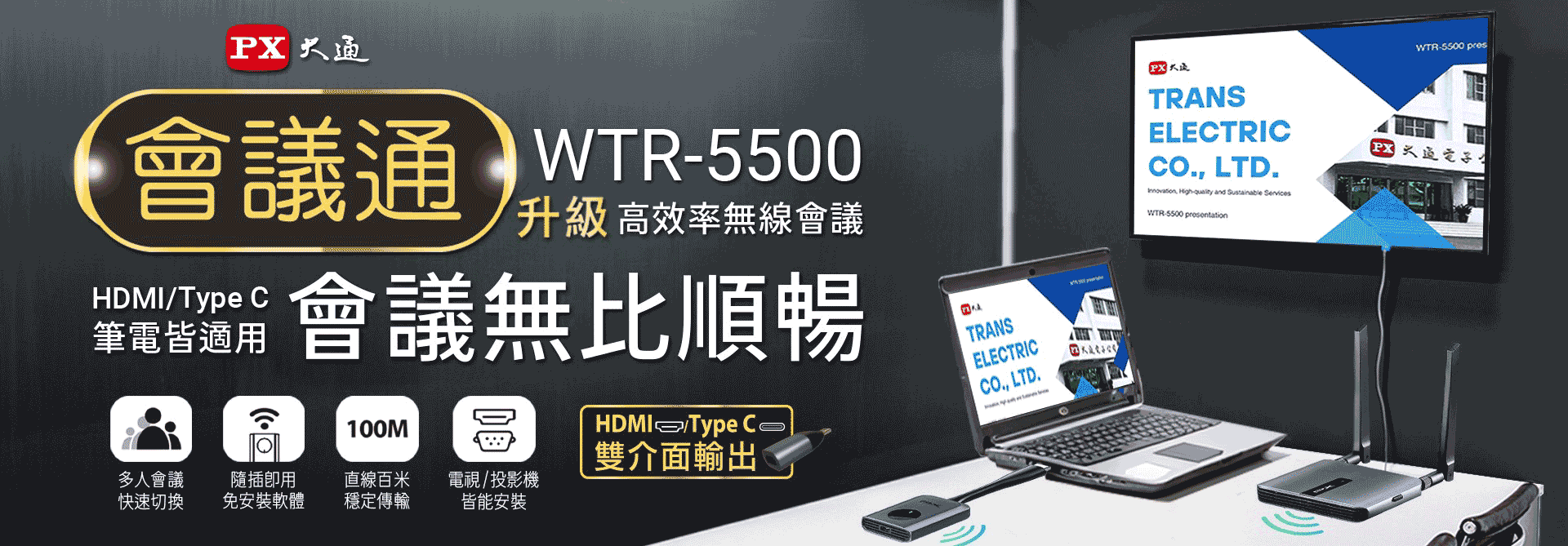 PX大通 WTR-5500 HDMI無線會議系統傳輸器