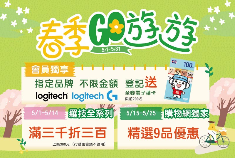 5月羅技品牌月