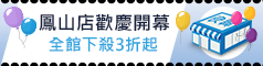 5/16-5/25高雄鳳山店開幕慶