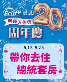 5/15-5/25 EC周年慶