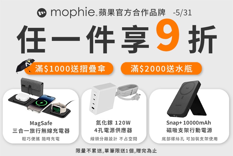 【mophie】即日起-6/30任選1件享9折！滿1500送限量傘！