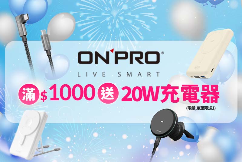 ONPRO滿千送充電頭